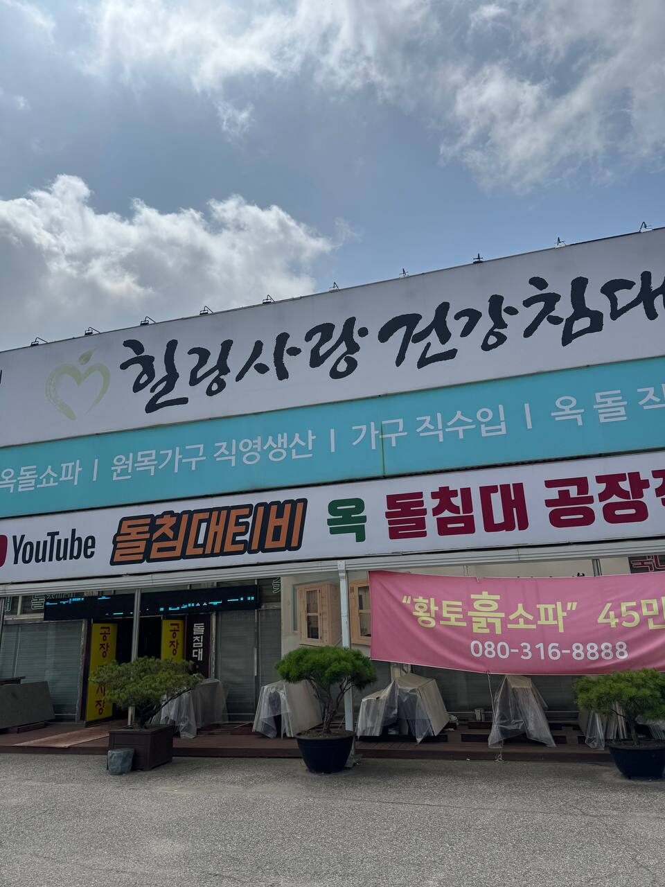힐링사랑 건강침대 매장 외관 간판